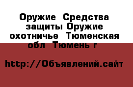 Оружие. Средства защиты Оружие охотничье. Тюменская обл.,Тюмень г.